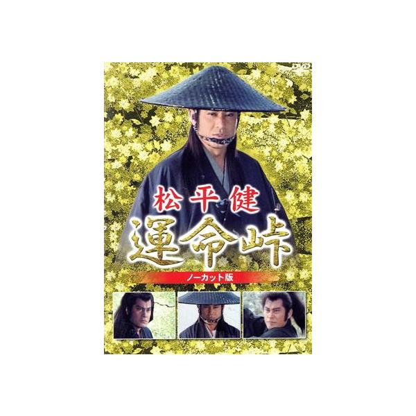 松平健 運命峠 ノーカット版/松平健,三浦友和,風間杜夫,有森也実,斎藤光正(