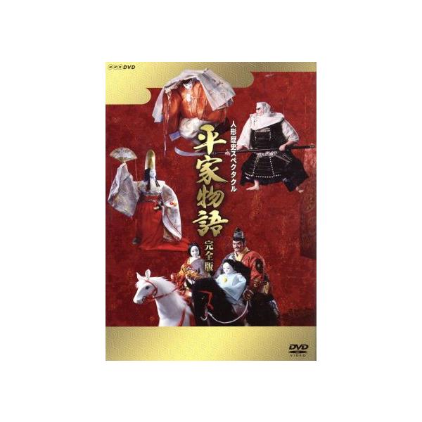 人形歴史スペクタクル 平家物語 完全版 DVD SPECIAL BOX [DVD]