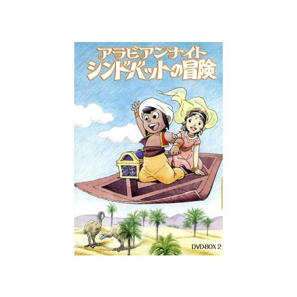 アラビアンナイト シンドバットの冒険 DVD-BOX 2/中西隆三(構成、脚本),雪室俊一(脚本),