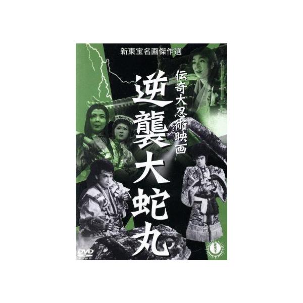 伝奇大忍術映画 逆襲大蛇丸 忍術児雷也 DVDセット 伝奇大忍術映画 逆襲大蛇丸 忍術児雷也 DVDセット Amazon.co.jp: 伝奇大