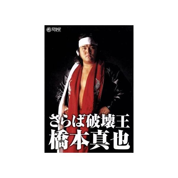さらば破壊王 橋本真也 中古 DVD