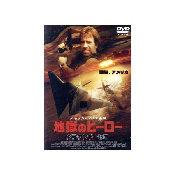 地獄のヒーロー グラウンド・ゼロ/チャック・ノリス,ロバート・ユーリック,ジャドソン・ミルズ