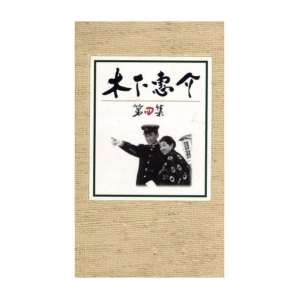 木下惠介 DVD-BOX 第四集/木下惠介(監督)