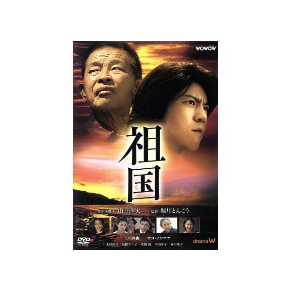 祖国/山田洋次(脚本、原作),上川隆也,マコ岩松