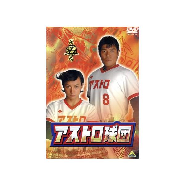 アストロ球団 第五巻/林剛史,阿部亮平,遠崎史朗(原作),中島徳博(原作作画)