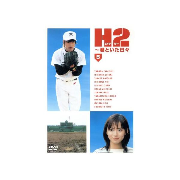 H2〜君といた日々 Vol.5/山田孝之,石原さとみ,市川由衣,あだち充(原作),堤幸彦(演