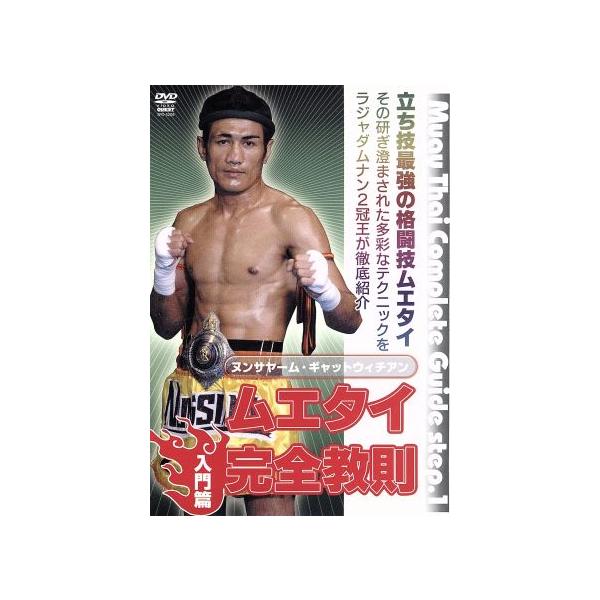 ムエタイ完全教則 入門篇/(格闘技)
