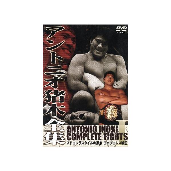 アントニオ猪木全集『ストロングスタイルの原点 日本プロレス戦記』/アントニオ猪木