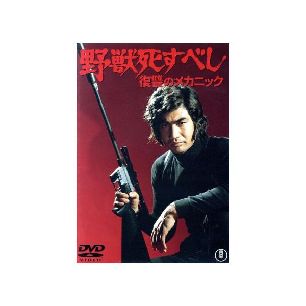 野獣死すべし 復讐のメカニック/須川栄三(監督),大藪春彦(原作),藤岡弘