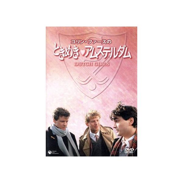 コリン・ファースのときめきアムステルダム/コリン・ファース,ビル・パターソン,ティモシー・スポール,