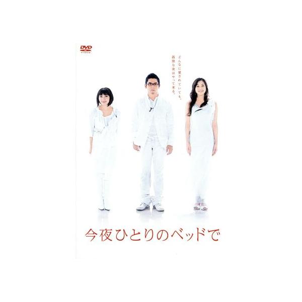 今夜ひとりのベッドで DVD BOX/本木雅弘,瀬戸朝香,奥菜恵,龍居由佳里(脚本)