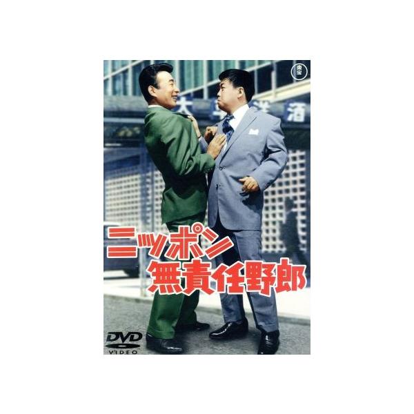 ニッポン無責任野郎/古澤憲吾(監督),植木等,ハナ肇,谷啓,クレイジーキャッツ