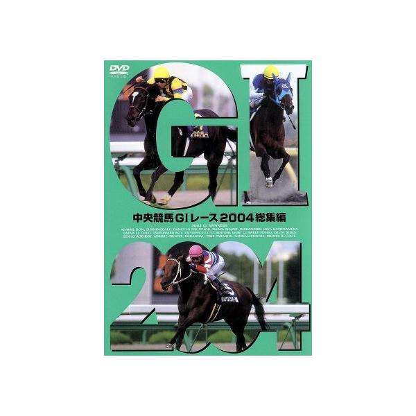 DVD／中央競馬GIレース 2004総集編