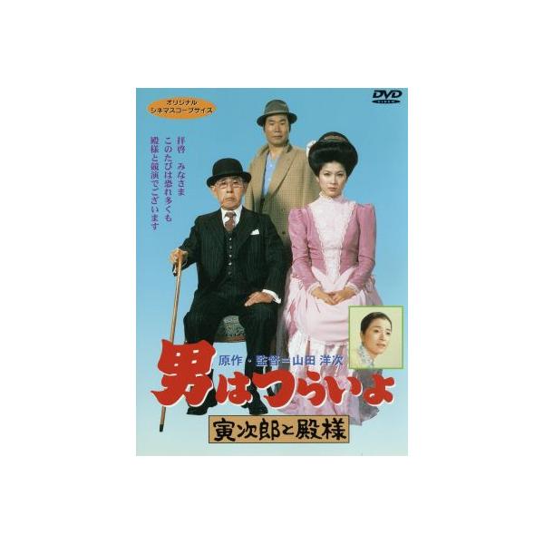 男はつらいよ 第19作 寅次郎と殿様/(関連)男はつらいよ,渥美清,真野響子,山