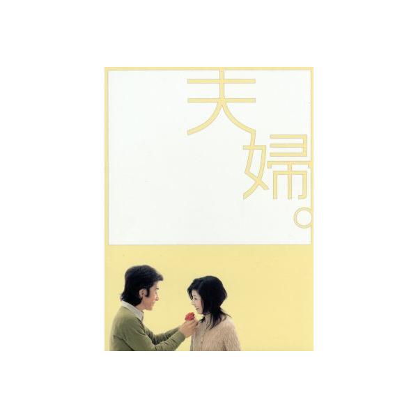 夫婦。 DVD-BOX/田村正和,黒木瞳,加藤あい,塚本高史,大森南朋,羽田