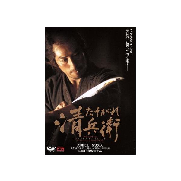 たそがれ清兵衛/真田広之,宮沢りえ,田中泯,山田洋次(監督、脚本),藤沢周平(原作