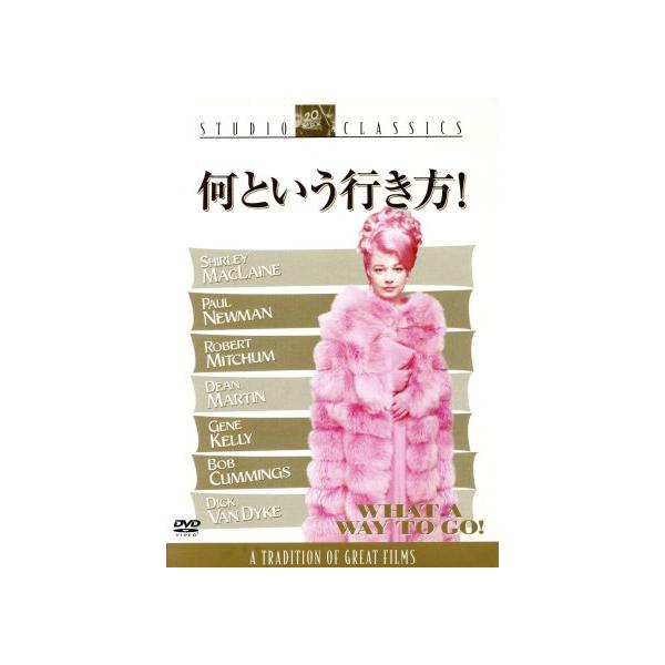 何という行き方！/J.リー・トンプソン(監督),シャーリー・マクレーン,ディーン・マーティン,ポ