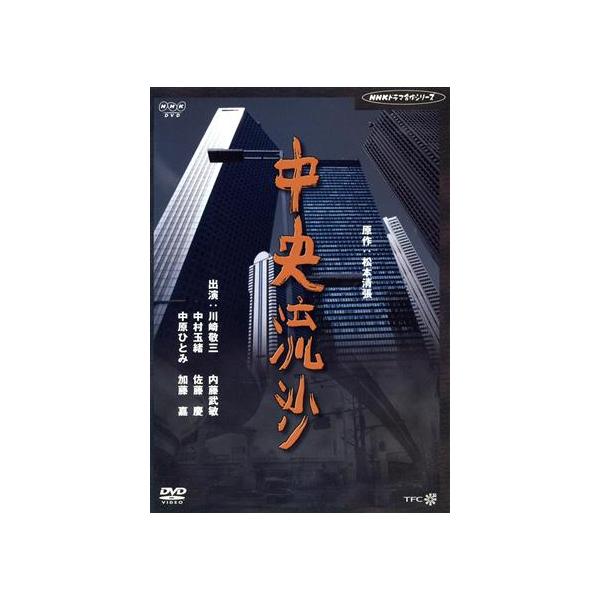 中央流沙/内藤武敏,中村玉緒,佐藤慶,中原ひとみ,加藤嘉,松本清張,石松愛弘,
