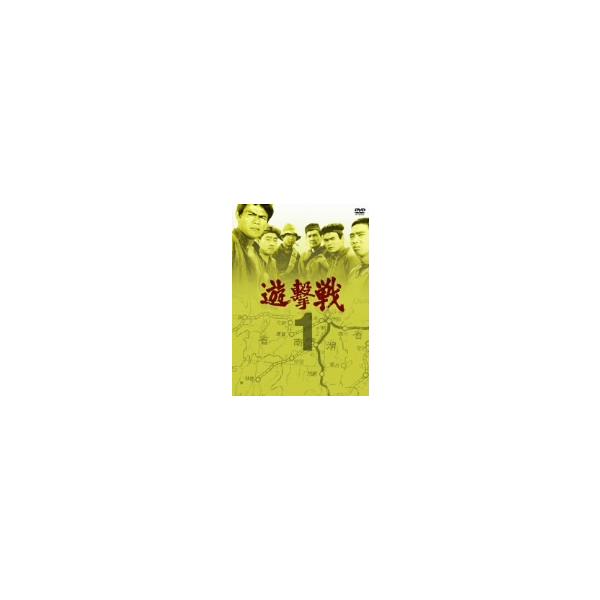 遊撃戦 1/岡本喜八(監修、脚本),佐藤允,小坂一也,堺左千夫,大木正司,小川安三,