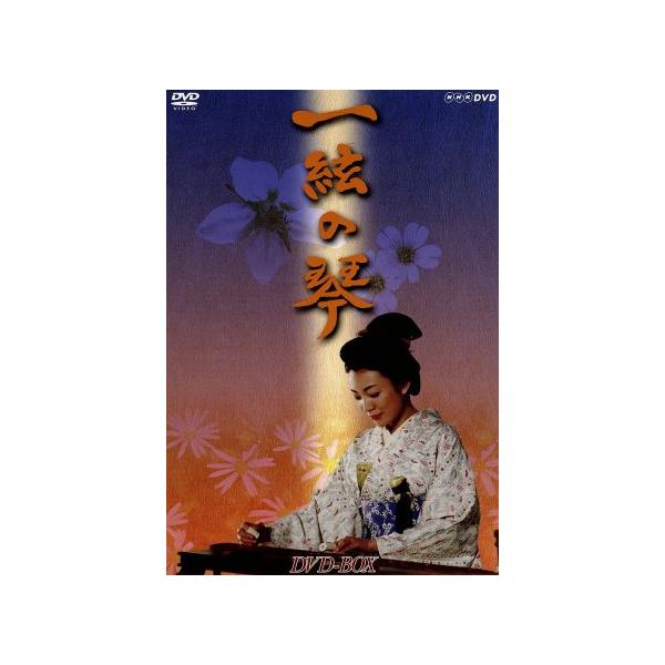 一絃の琴 DVD BOX/田中美里,竹下景子