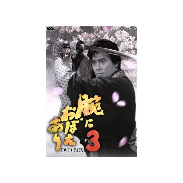 腕におぼえあり3 DVD-BOX/村上弘明,黒木瞳,藤沢周平(原作)