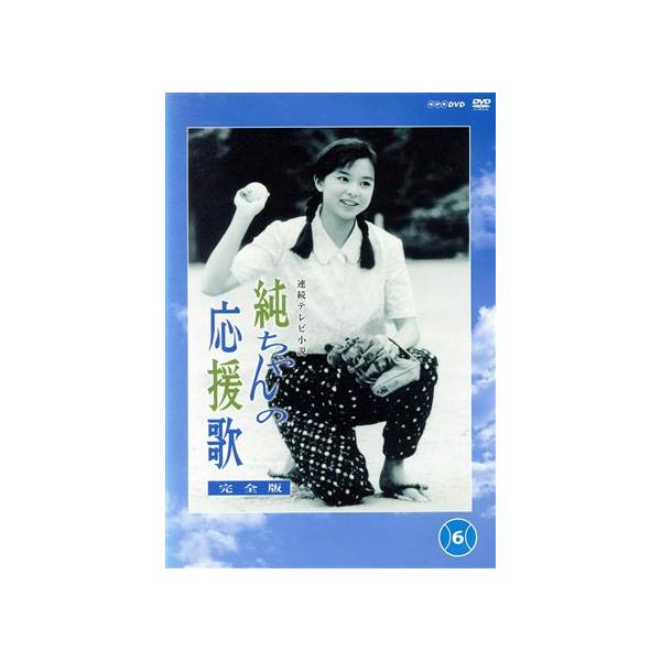 純ちゃんの応援歌 完全版 第6巻/山口智子,唐沢寿明,西川弘志
