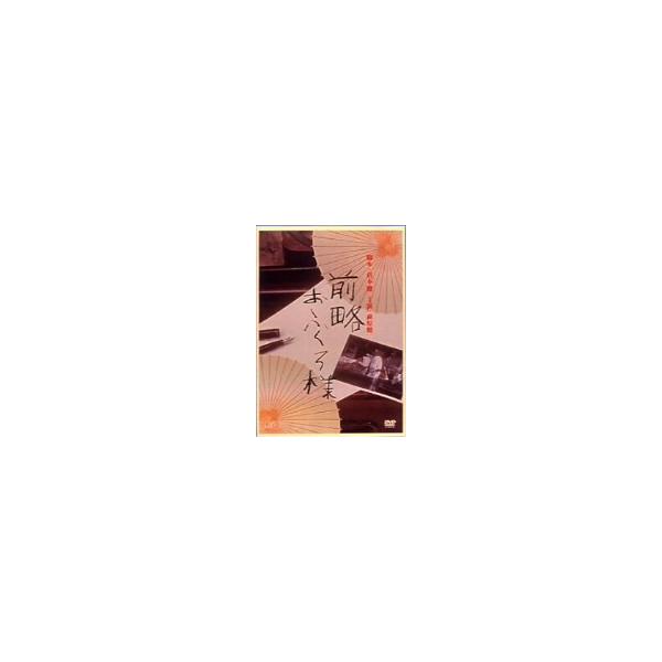 前略おふくろ様 DVD-BOX/萩原健一,梅宮辰夫,田中絹代,加藤嘉,丘みつ子,北林谷栄,桃