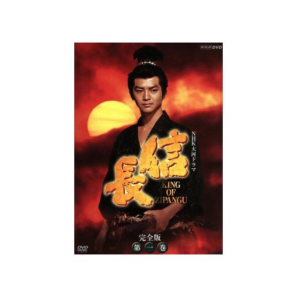 NHK大河ドラマ 信長 完全版 第一巻 [DVD] 緒形直人主演】NHK大河ドラマ 信長 完全版 Disc.1 | 宅配DVD