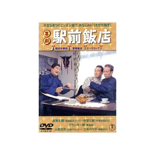 喜劇 駅前飯店/久松静児(監督),長瀬喜伴(脚本),広瀬健次郎(音楽),森繁久彌