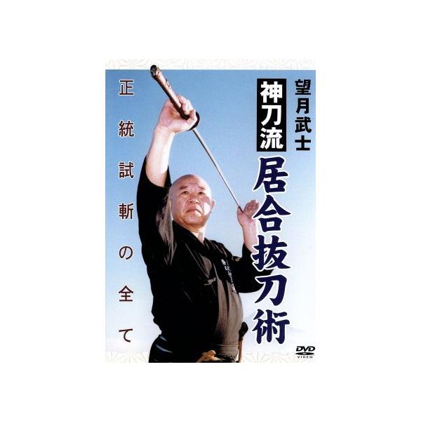 望月武士 神刀流居合抜刀術試斬/望月武士