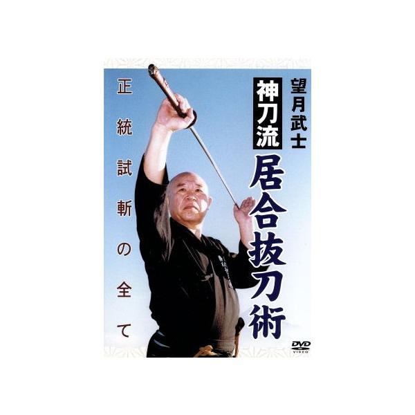 [国内盤DVD] 神刀流居合抜刀術試斬