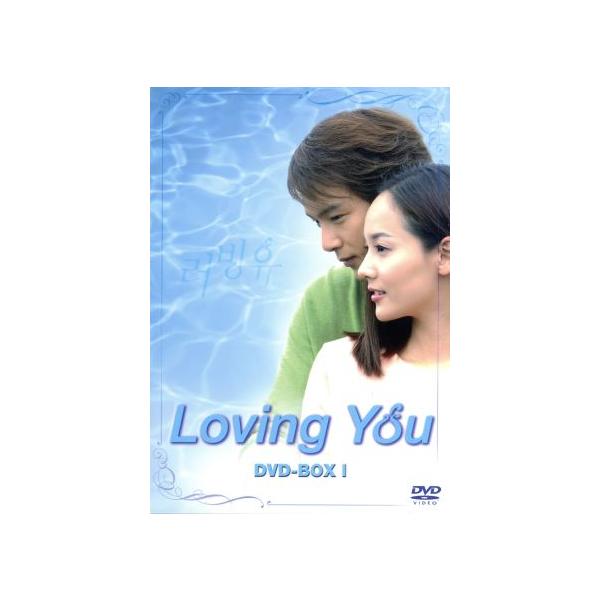 Loving You DVD-BOX(1)/パク・ヨンハ,ユジン : ブックオフ2号館 ヤフー