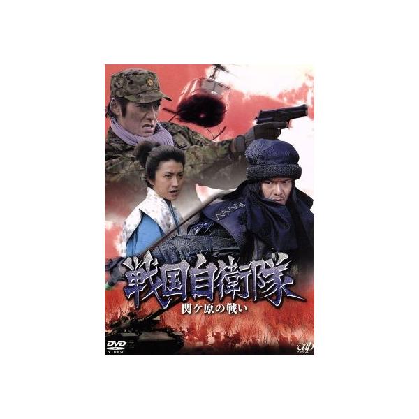 戦国自衛隊 関ヶ原の戦い/反町隆史,半村良(原作),渡部篤郎,藤原竜也
