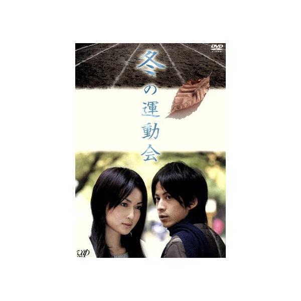 ☆激レア☆ 冬の運動会 向田邦子　大セール！ 冬の運動会/岡田准一,向田邦子(原作),長谷川京子,植木等,國村隼,樋口