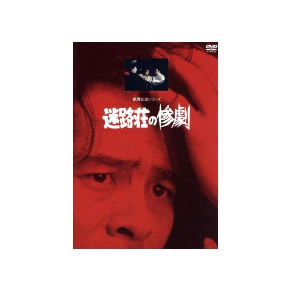 横溝正史シリーズ::迷路荘の惨劇 【リマスター版】/横溝正史(原作),古谷一行,松尾昭典