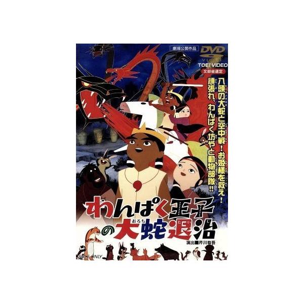 わんぱく王子の大蛇(おろち)退治/芹川有吾,池田一朗,飯島敬,伊福部昭,森康二(