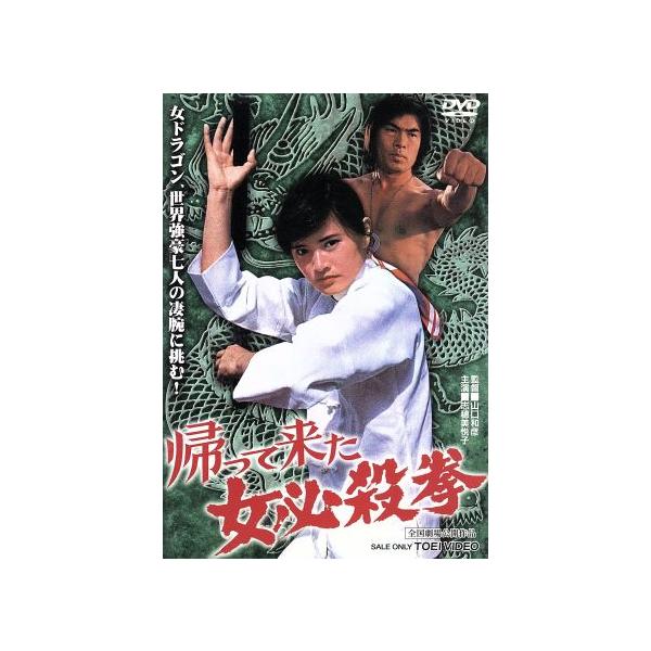 帰って来た女必殺拳/山口和彦(監督),志穂美悦子,石橋雅史