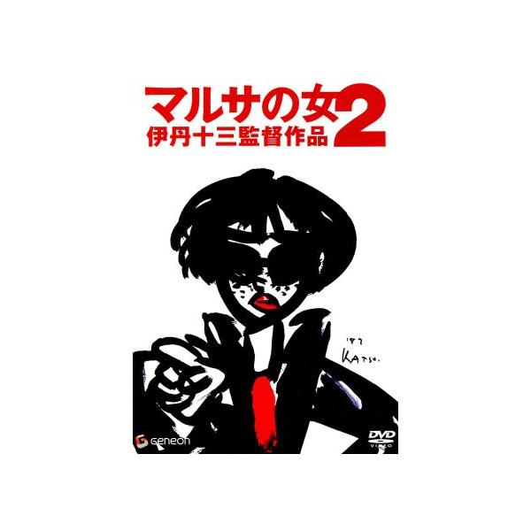 マルサの女2 伊丹十三監督作品/伊丹十三(監督、脚本),宮本信子,三國