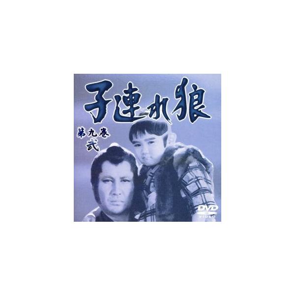 子連れ狼 第九巻(2)/萬屋錦之介,佐藤たくみ,佐藤慶,内藤武敏(ナレーター),小池一夫