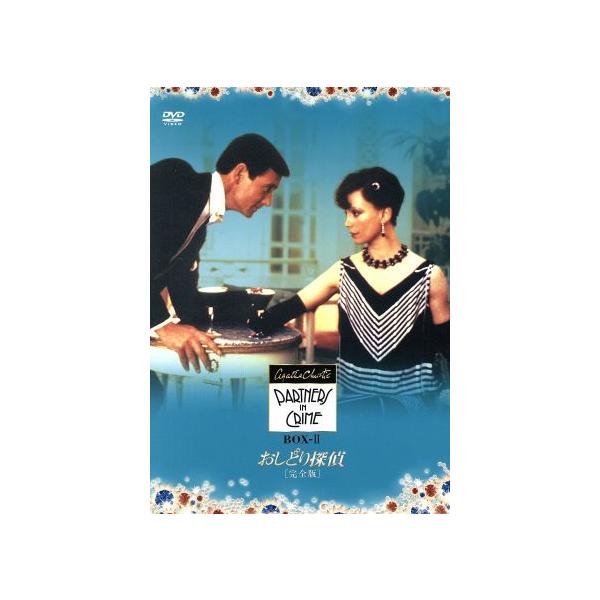 トミー&タペンス おしどり探偵 完全版 DVD-BOX II/アガサ・クリスティ(原作),ジェームズ