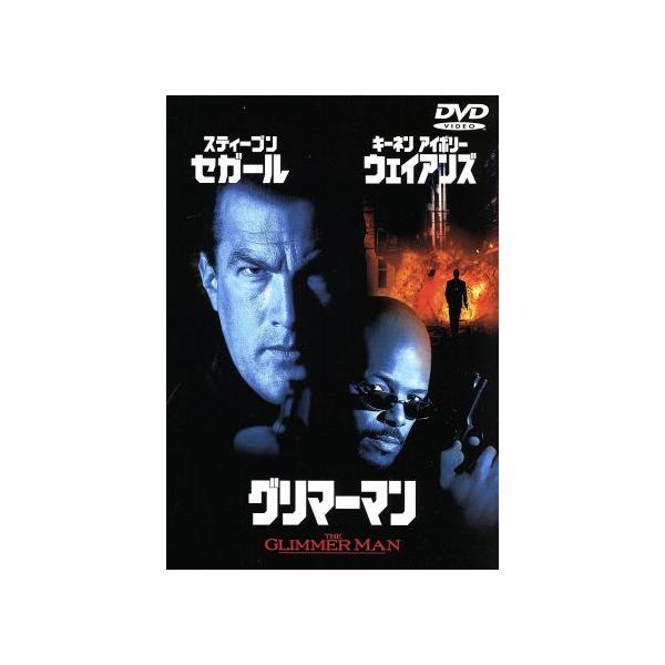 グリマーマン/ジョン・グレイ(監督),スティーブン・セガール,キーネン・アイヴォリー・ウェイアンズ