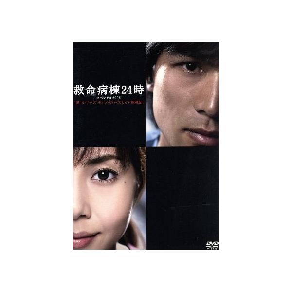 救命病棟24時スペシャル2005 第1シリーズディレクターズカット特別版/江口洋介,松嶋菜々子,