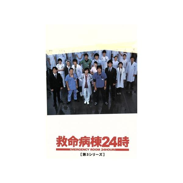 救命病棟24時 第3シリーズ DVD-BOX/江口洋介,松嶋菜々子,香川照之,京野ことみ,