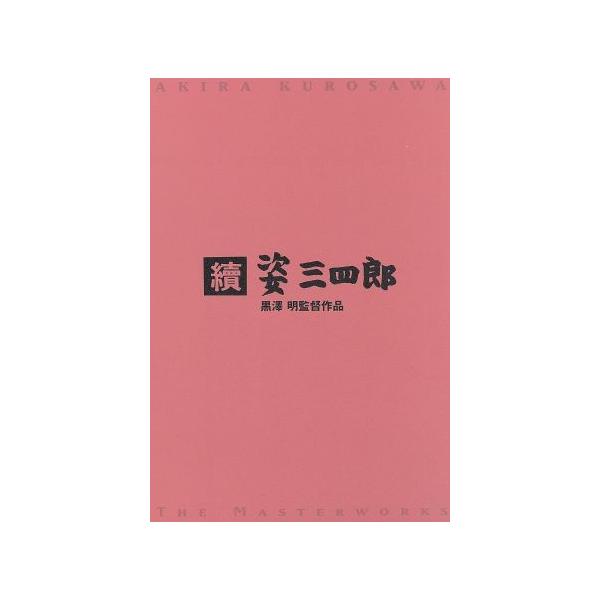 続姿三四郎/藤田進,大河内傳次郎,月形龍之介,河野秋武,轟夕起子,森雅之,菅井一郎