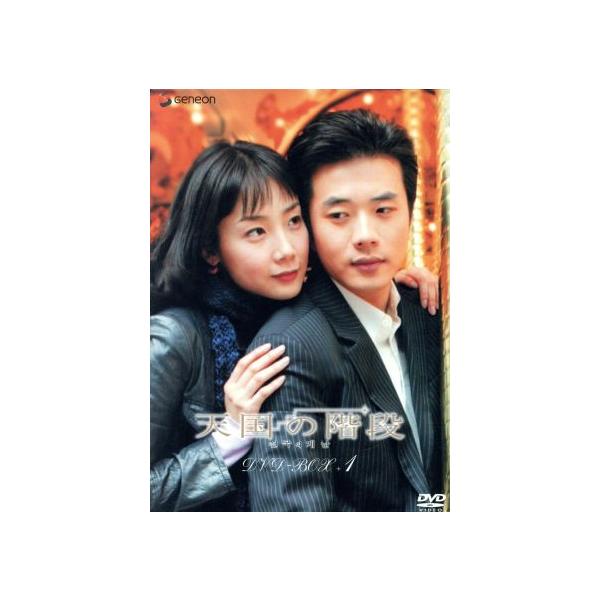 天国の階段 DVD-BOX 1/チェ・ジウ,クォン・サンウ,シン・ヒョンジュン,キム・テヒ,パク・ヘギョ