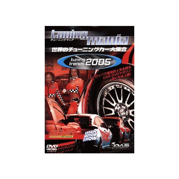 DVD／「tuning mania 2005」世界のチューニングカー大集合