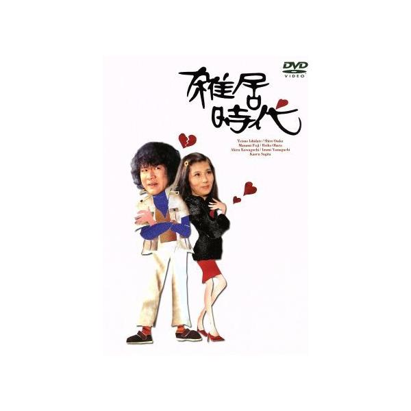 雑居時代 DVD-BOX II/石立鉄男,大原麗子,杉田かおる,大坂志郎,富士