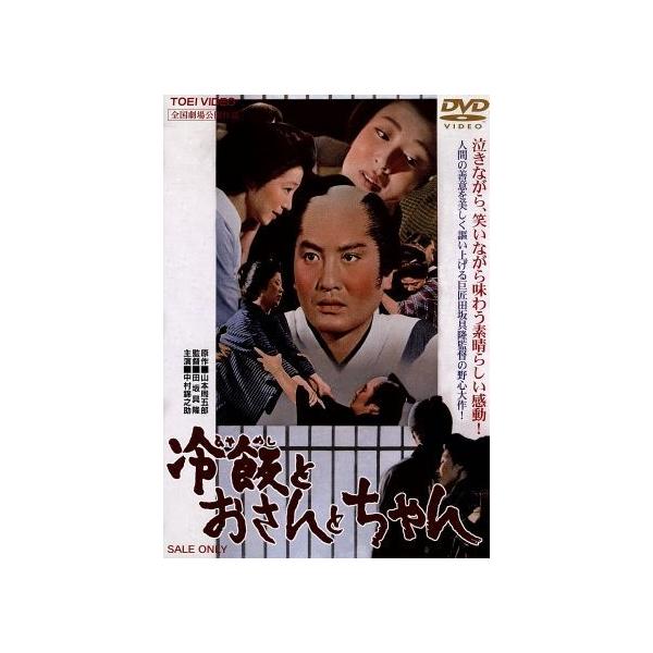 冷飯とおさんとちゃん/田坂具隆(監督),中村錦之助,入江若葉
