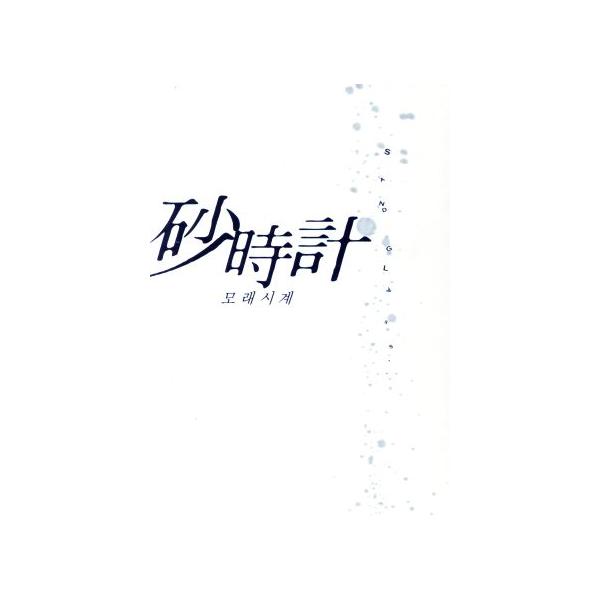 砂時計 DVD-BOX II/チェ・ミンス,コ・ヒョンジョン,パク・サンウォン