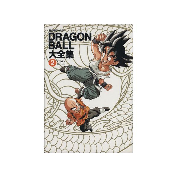 DRAGON BALL大全集(2) 鳥山明ワールド-Story guide 愛蔵版コミックス/鳥山明(著者)